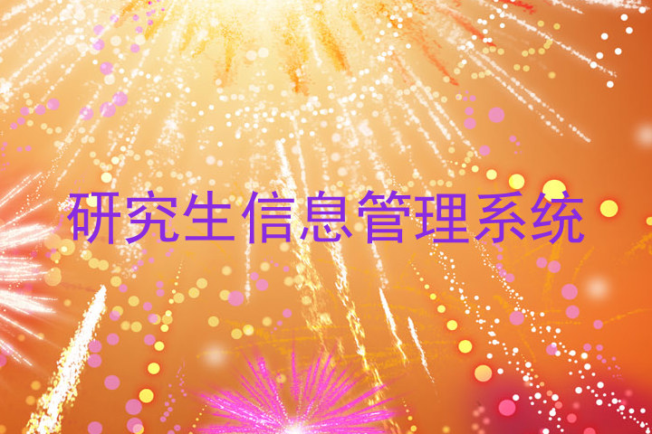 研究生信息管理系统