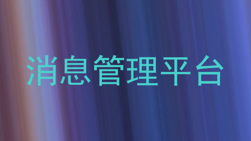 消息管理平台