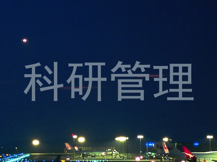 科研管理