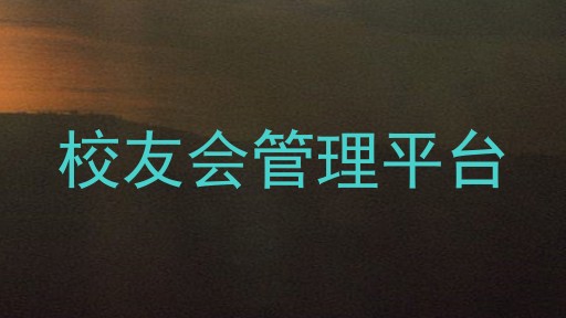 校友会管理平台