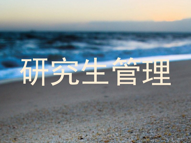 研究生管理
