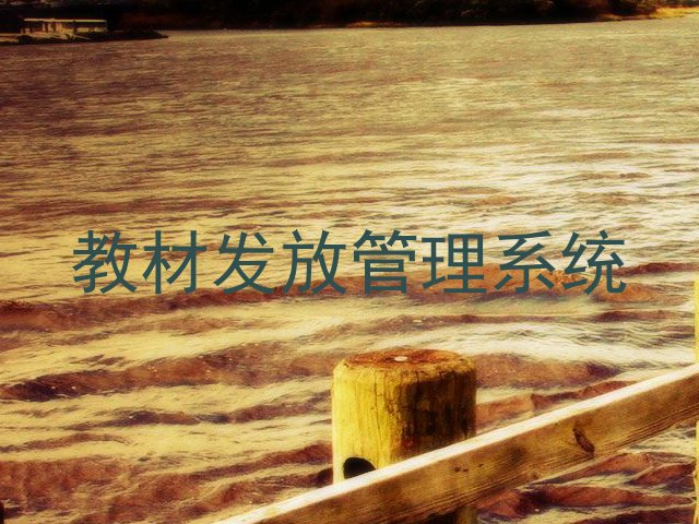 教材发放管理系统