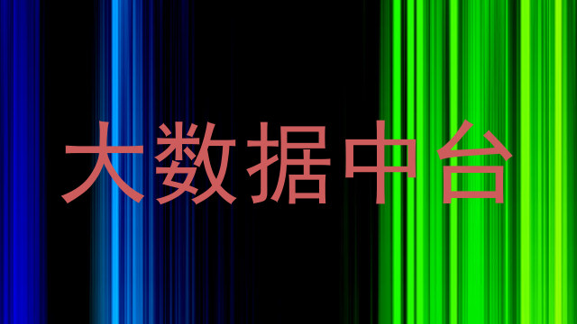 大数据中台