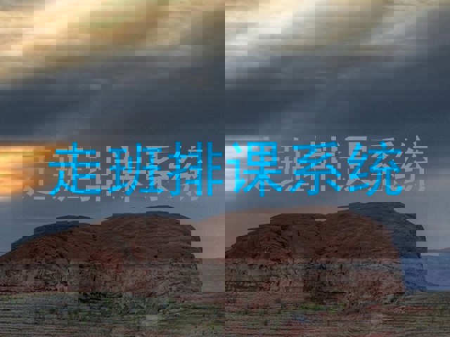 走班排课系统