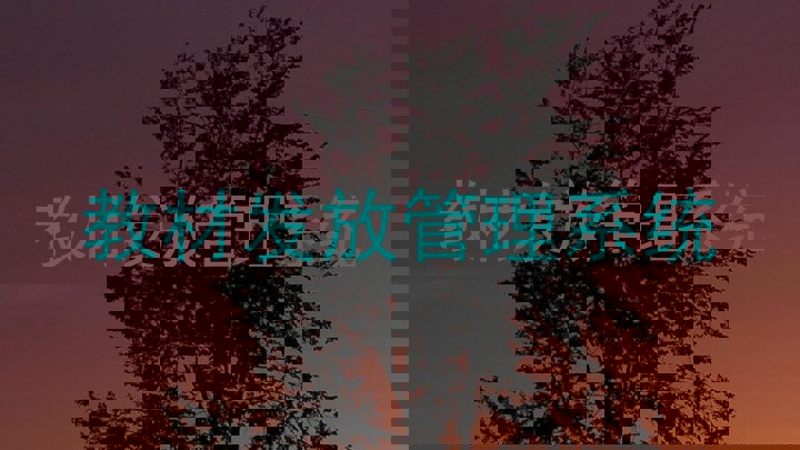 教材发放管理系统