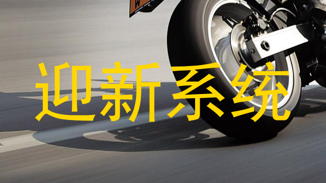迎新系统