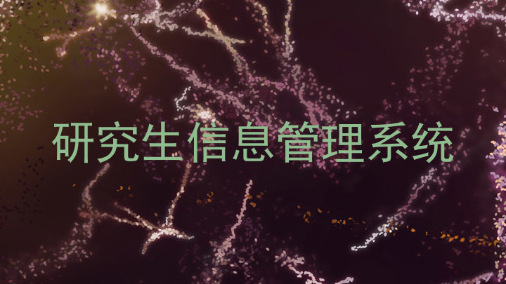 研究生信息管理系统