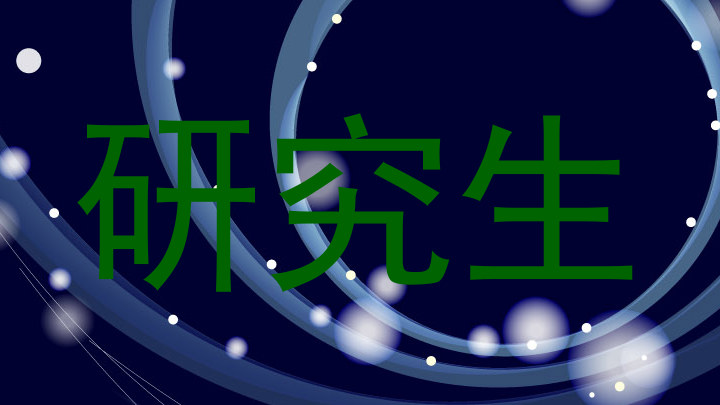 研究生