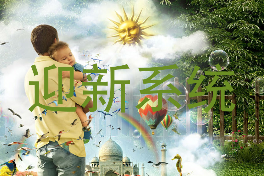 迎新系统