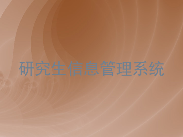 研究生信息管理系统