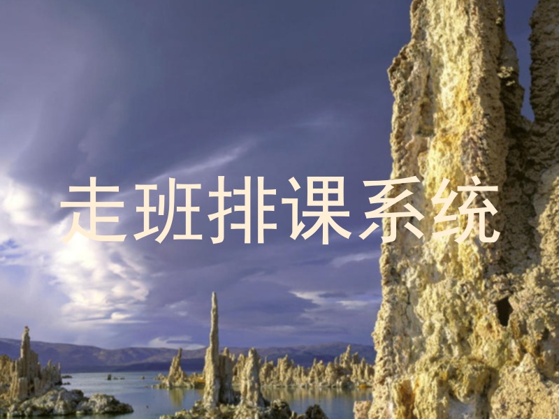 走班排课系统