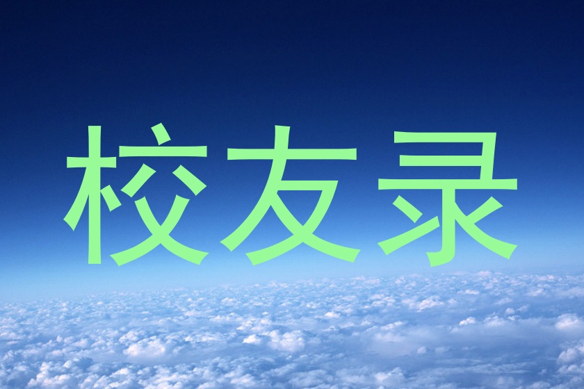 校友录