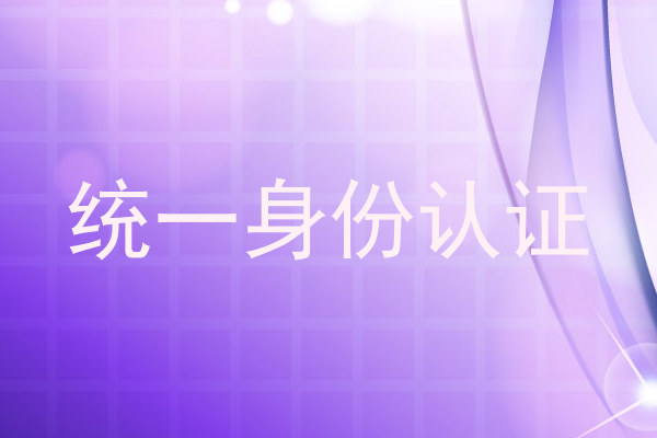 统一身份认证