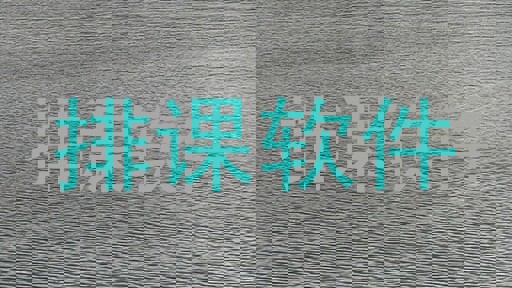 排课软件