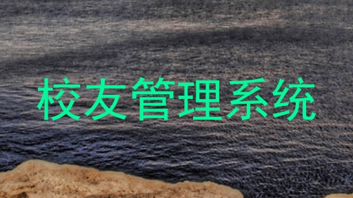 校友管理系统