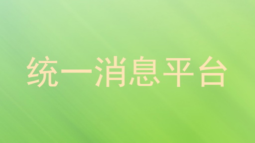 统一消息平台