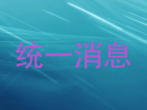 统一消息