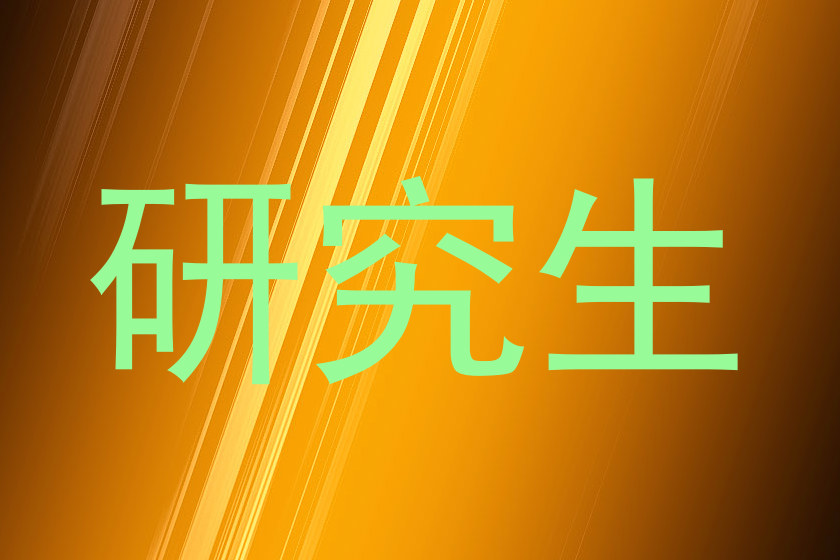 研究生