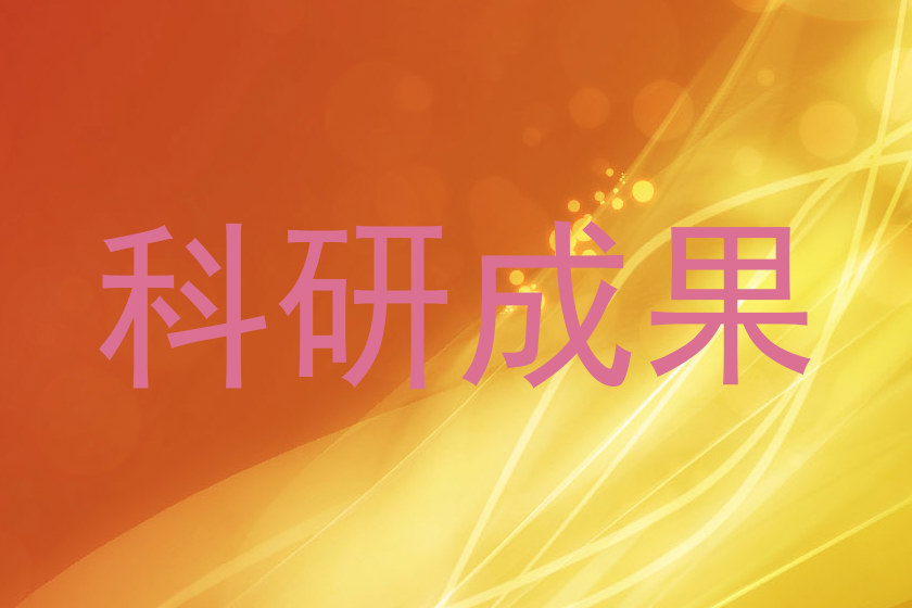 科研成果