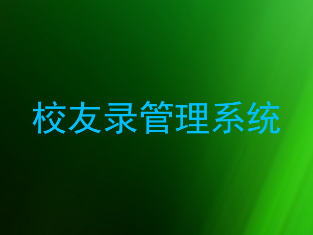 校友录管理系统