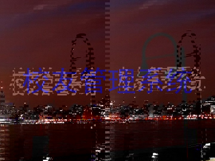 校友管理系统