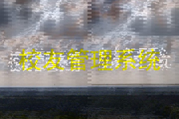 校友管理系统