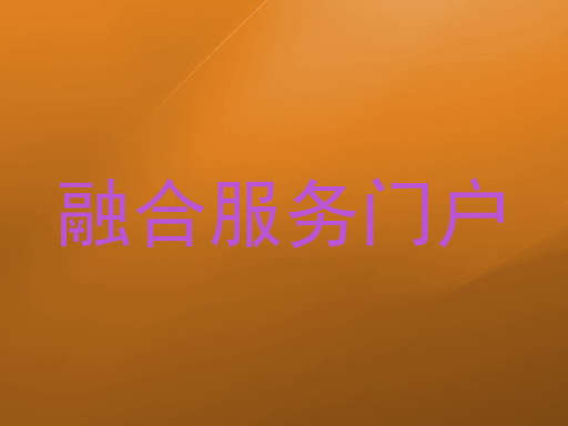 融合服务门户