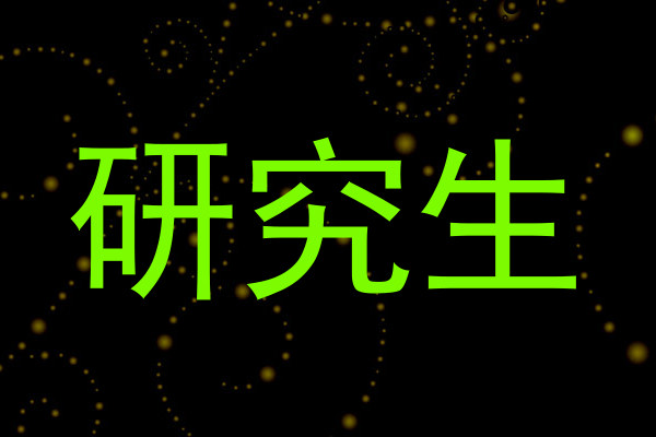 研究生