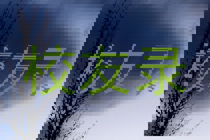 校友录