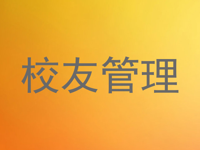 校友管理