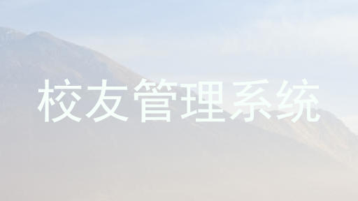 校友管理系统