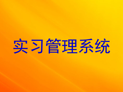 实习管理系统