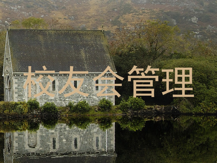 校友会管理