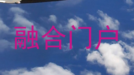 融合门户