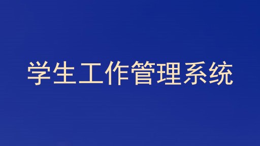 学生工作管理系统