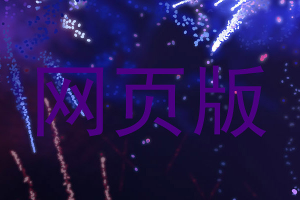 网页版