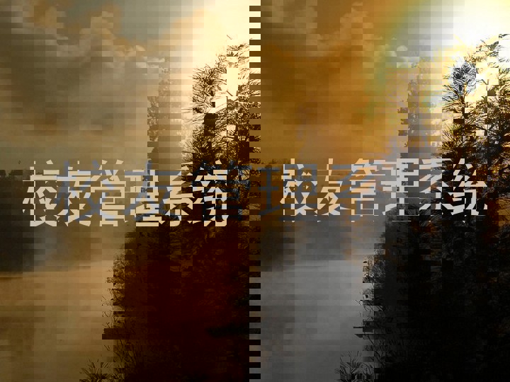 校友管理系统