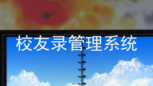 校友录管理系统