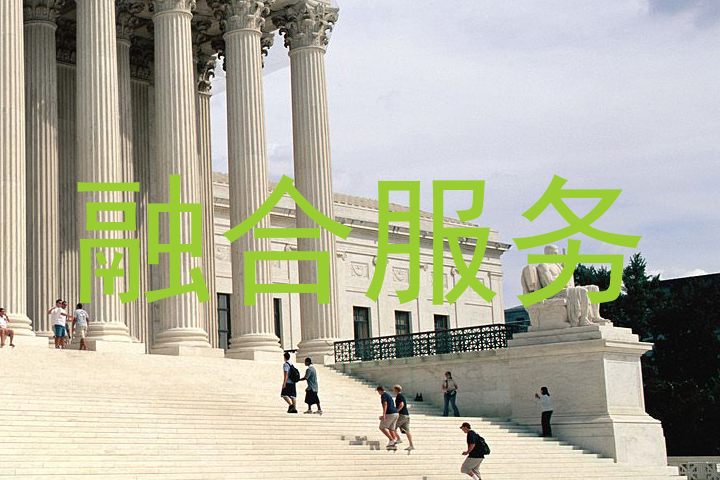 融合服务
