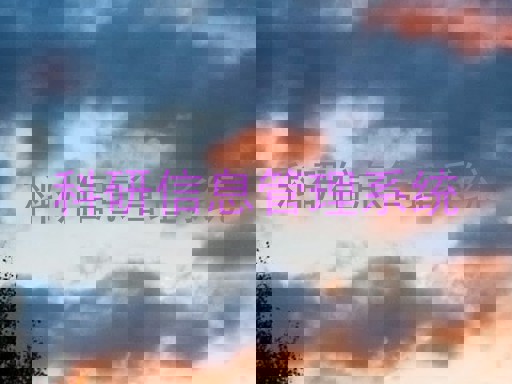 科研信息管理系统