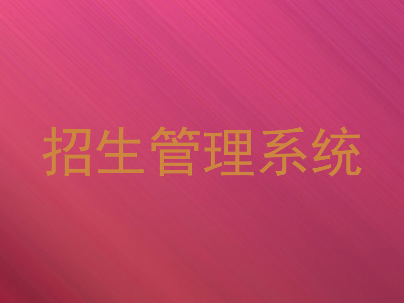 招生管理系统