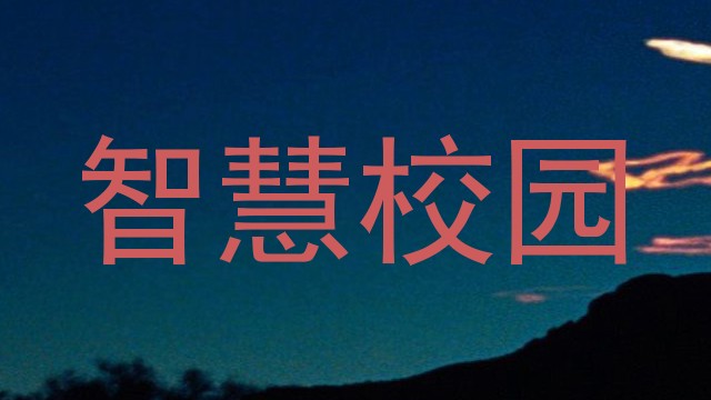 智慧校园