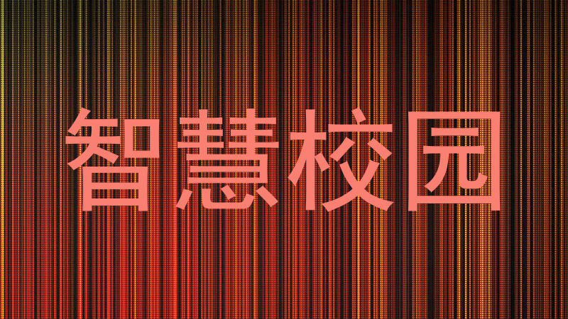 智慧校园
