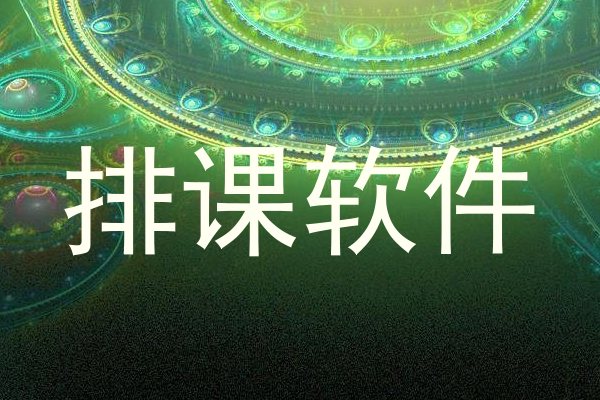 排课软件