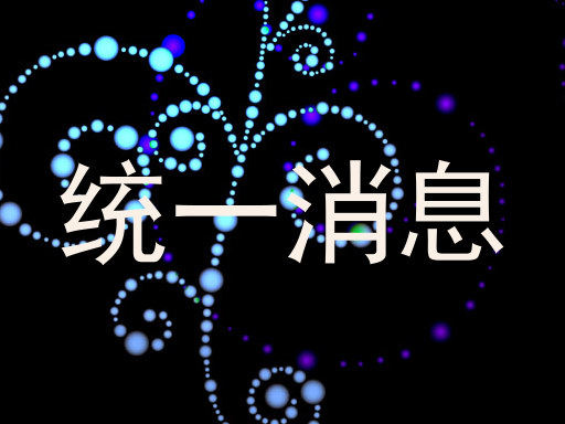 统一消息