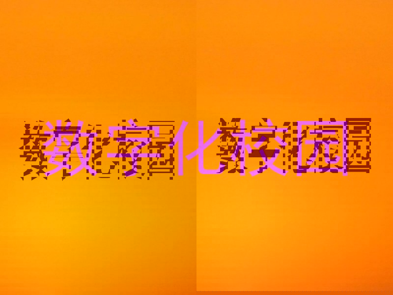 数字化校园