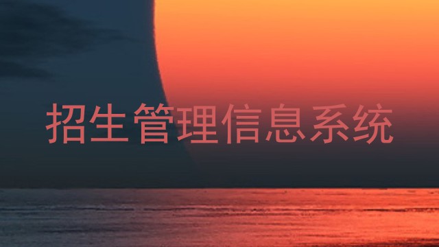 招生管理信息系统