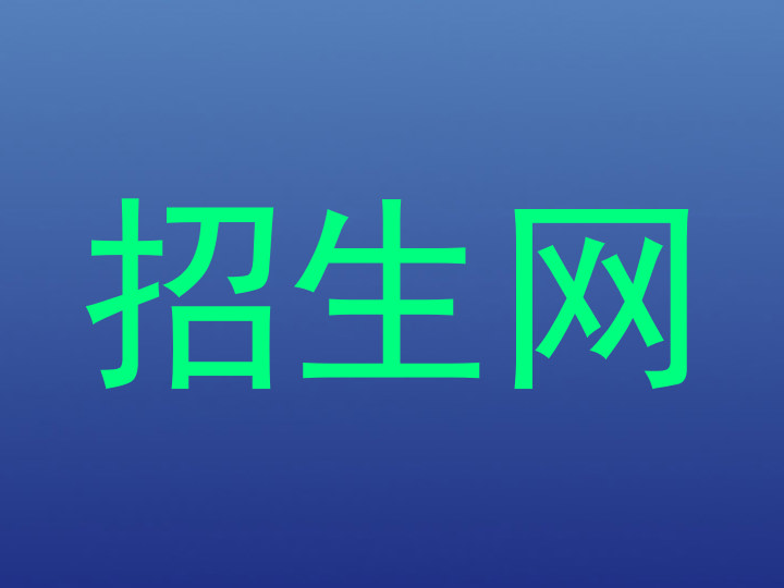 招生网