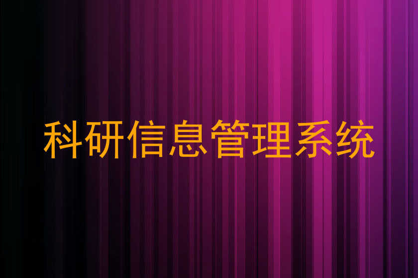 科研信息管理系统