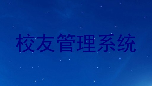 校友管理系统